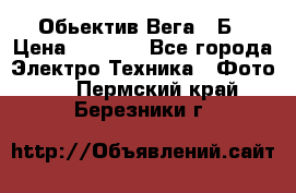 Обьектив Вега 28Б › Цена ­ 7 000 - Все города Электро-Техника » Фото   . Пермский край,Березники г.